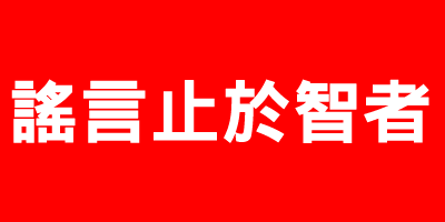 謠言止於智者