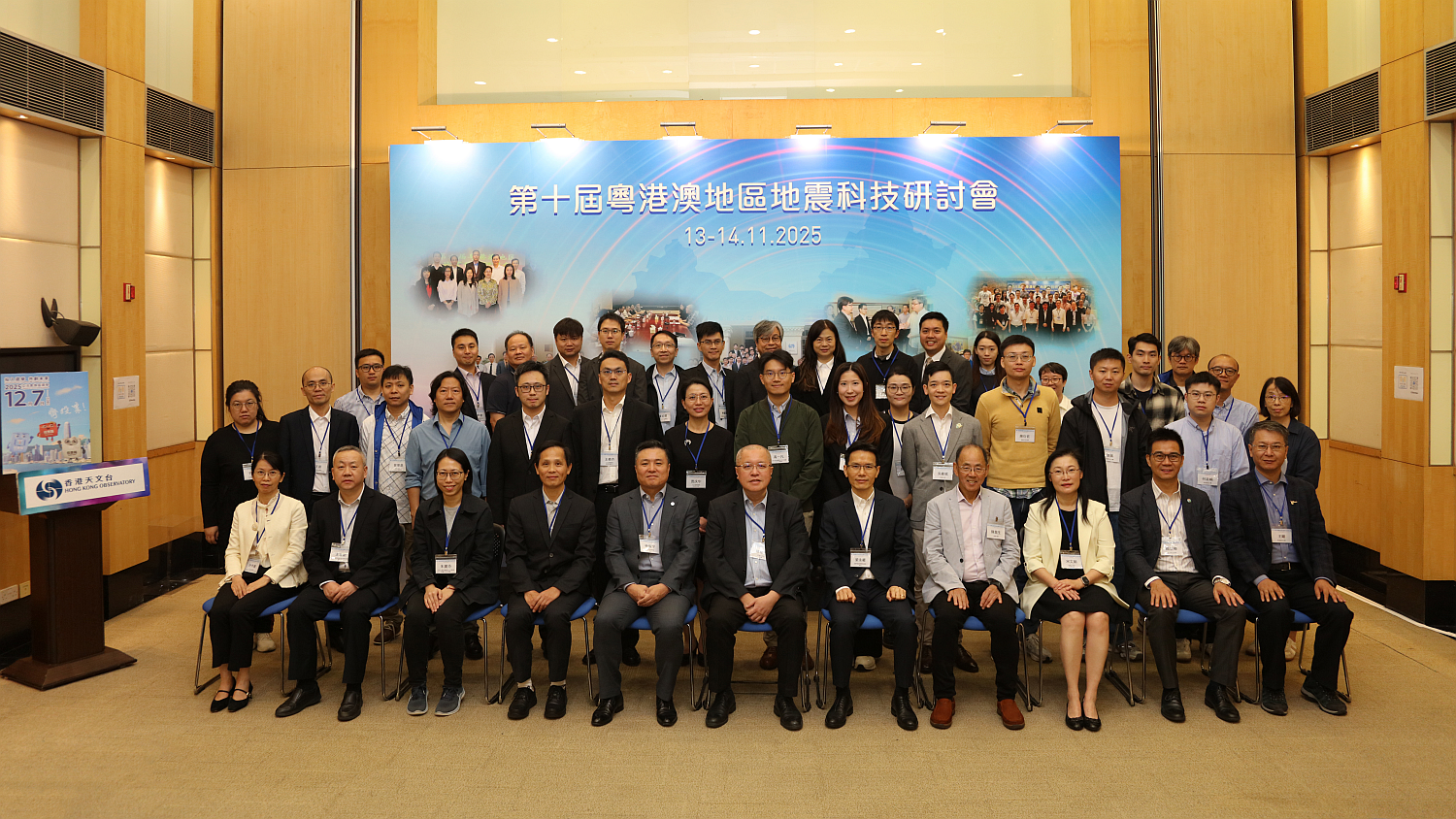 2025年11月13日至14日于香港天文台举行的「第十届粤港澳地区地震科技研讨会」全体与会者合照。