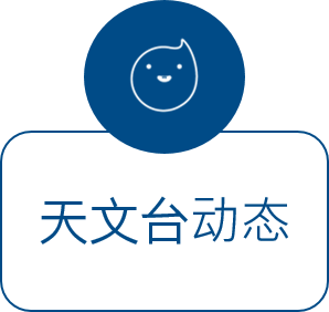 天文台动态