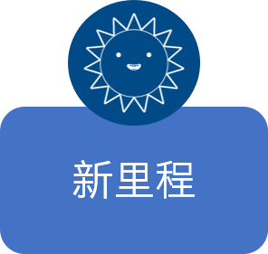 新里程