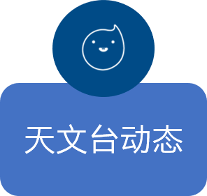 天文台动态