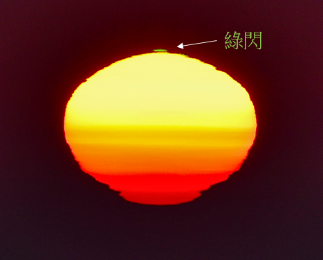 图一 : 「绿闪」发生在日出的瞬间。