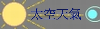 太空天氣