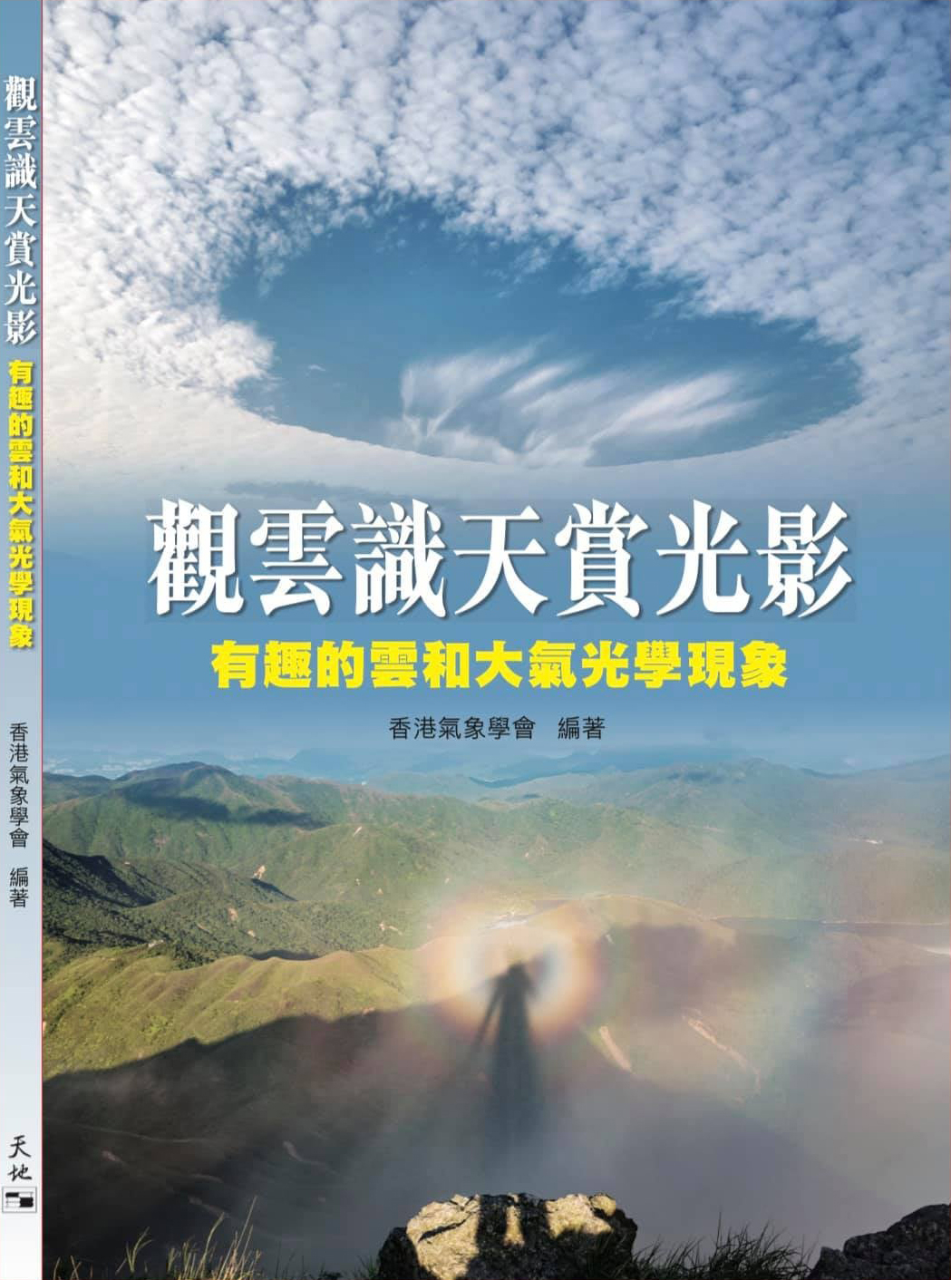 《觀雲識天賞光影 – 有趣的雲和大氣光學現象》封面