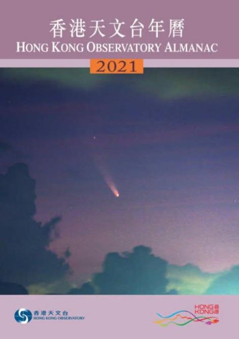 《香港天文台年曆 2021》