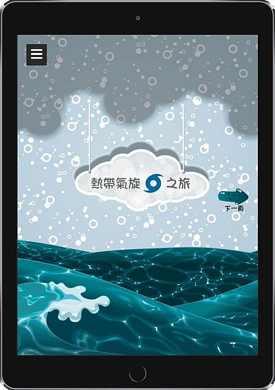 《熱帶氣旋之旅》 兒童電子書中文版