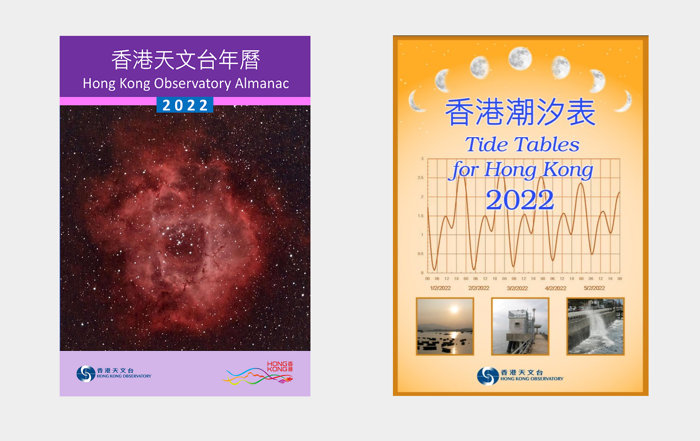 《香港天文台年曆2022》及《2022年香港潮汐表》免費下載