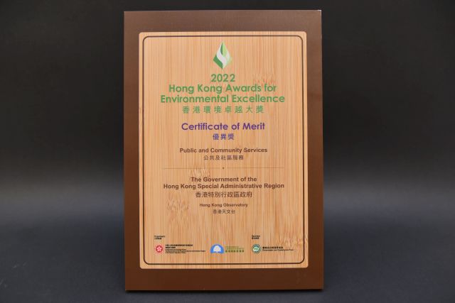 The Hong Kong Observatory was awarded the Certificate of Merit for the 11th time in the Hong Kong Awards for Environmental Excellence (HKAEE), under the Public Services Sector (4 January 2024).