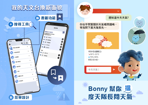 「我的天文台」加入新功能，「香港政府一站通」網站聊天機械人「Bonny」代向「度天隊長」查詢本港天氣資訊。