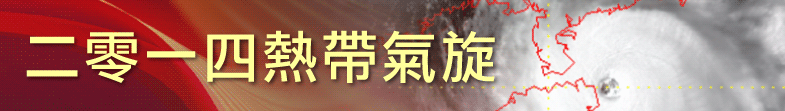 二零一四热带气旋