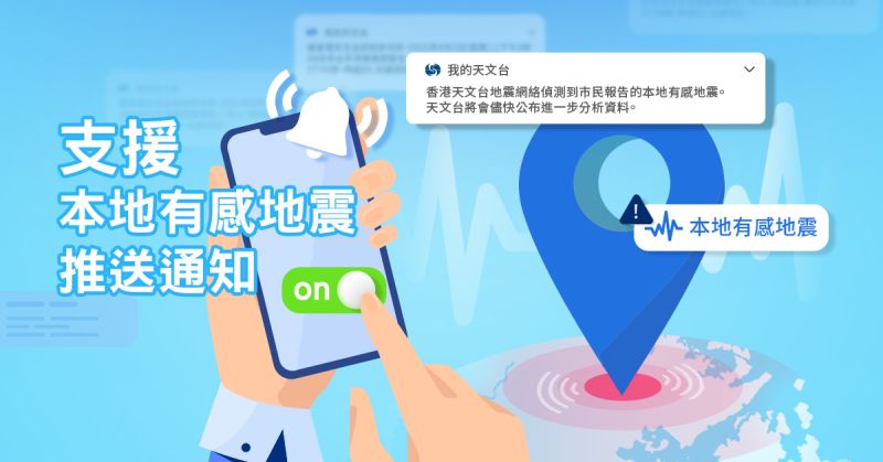 图一:  接收「我的天文台」本地有感地震推送通知