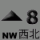 八号西北烈风或暴风信号