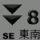 八号东南烈风或暴风信号