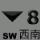 八号西南烈风或暴风信号